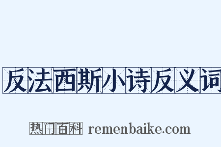 反法西斯小诗反义词是什么意思的图片